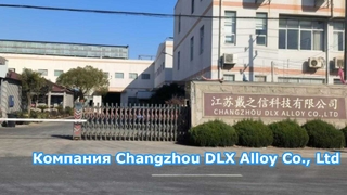 Kompania Changzhou DLX Alloy Materials Co., Ltd.: завод площадью 12 000 квадратных метров.